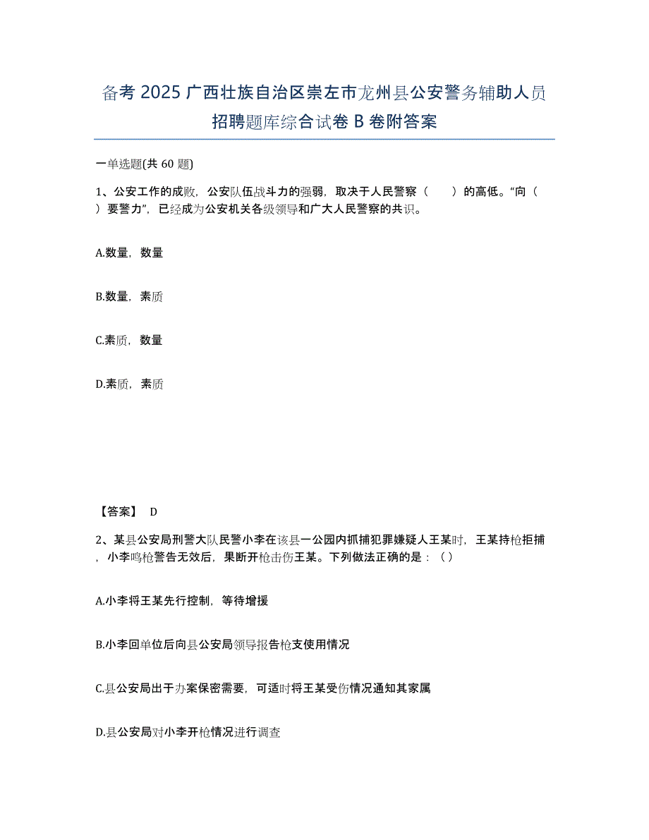 备考2025广西壮族自治区崇左市龙州县公安警务辅助人员招聘题库综合试卷B卷附答案_第1页