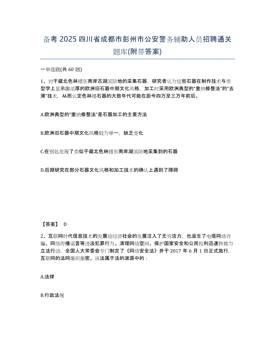 备考2025四川省成都市彭州市公安警务辅助人员招聘通关题库(附带答案)_第1页