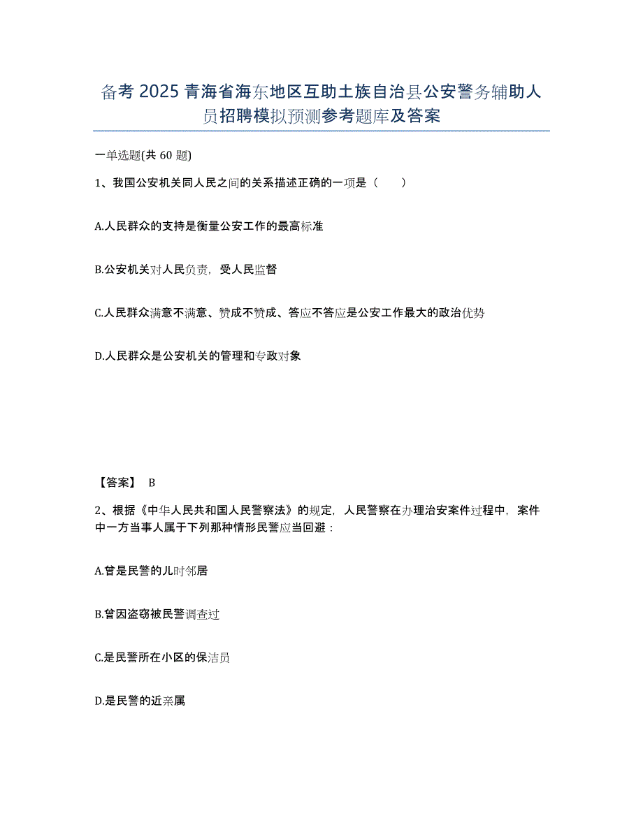 备考2025青海省海东地区互助土族自治县公安警务辅助人员招聘模拟预测参考题库及答案_第1页