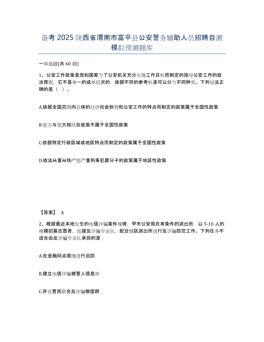 备考2025陕西省渭南市富平县公安警务辅助人员招聘自测模拟预测题库_第1页