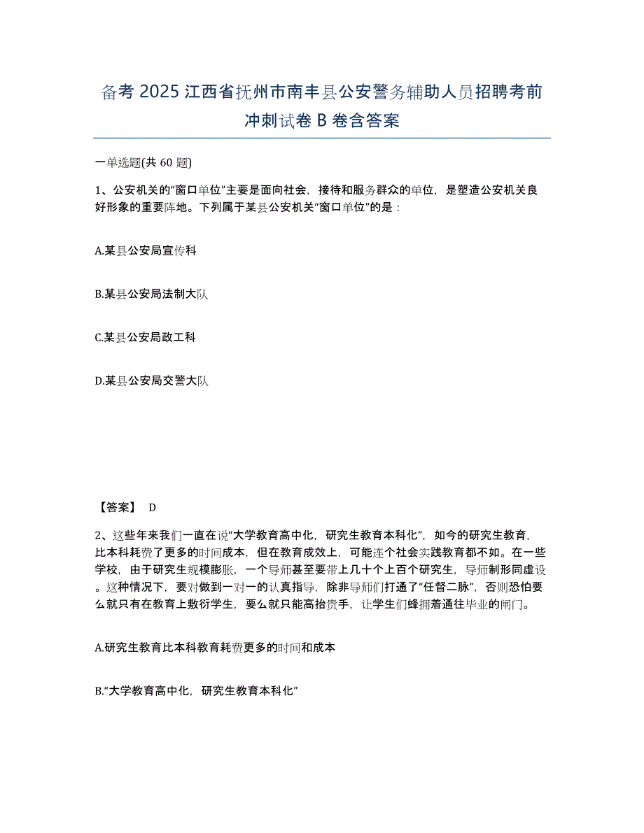 备考2025江西省抚州市南丰县公安警务辅助人员招聘考前冲刺试卷B卷含答案_第1页