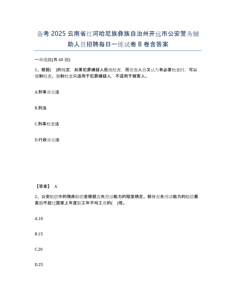 备考2025云南省红河哈尼族彝族自治州开远市公安警务辅助人员招聘每日一练试卷B卷含答案_第1页