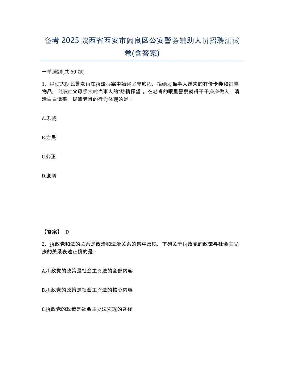 备考2025陕西省西安市阎良区公安警务辅助人员招聘测试卷(含答案)_第1页