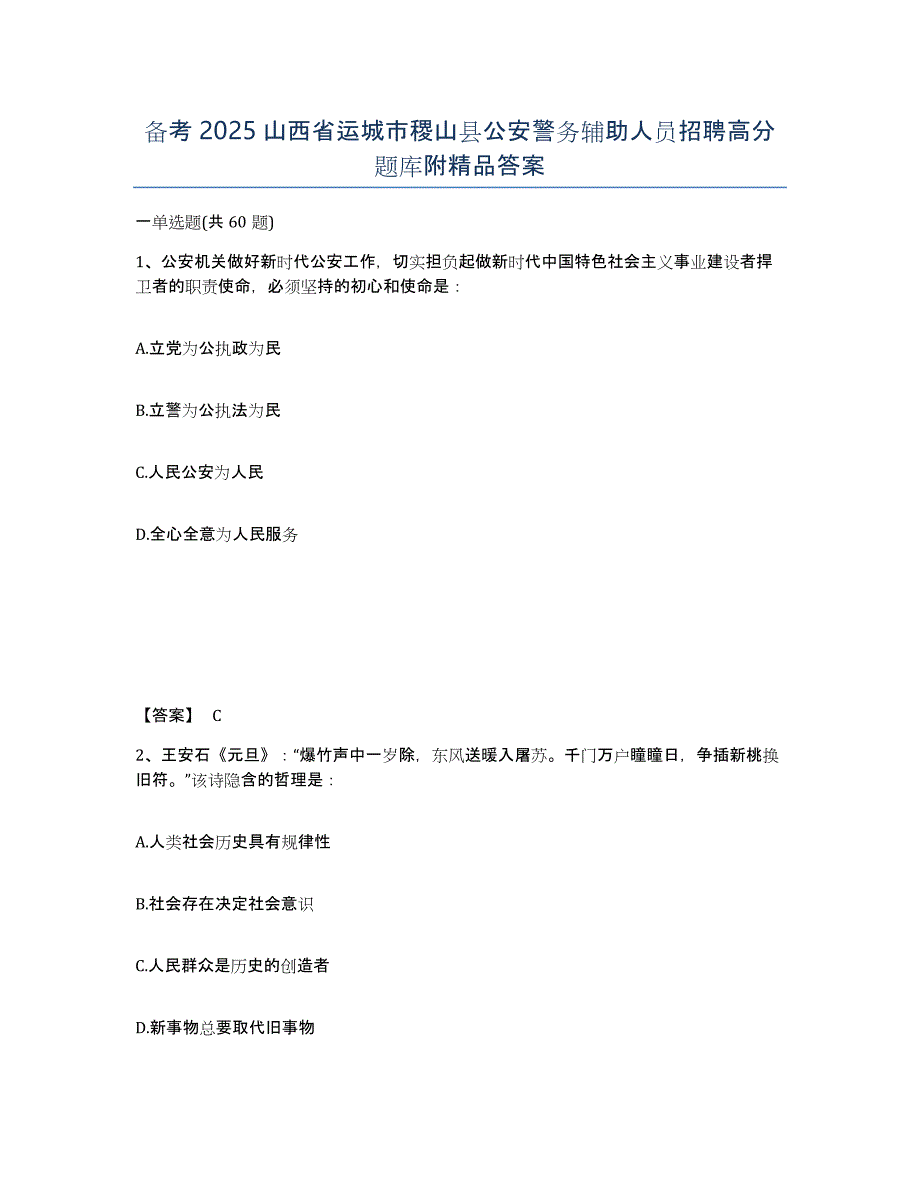 备考2025山西省运城市稷山县公安警务辅助人员招聘高分题库附答案_第1页