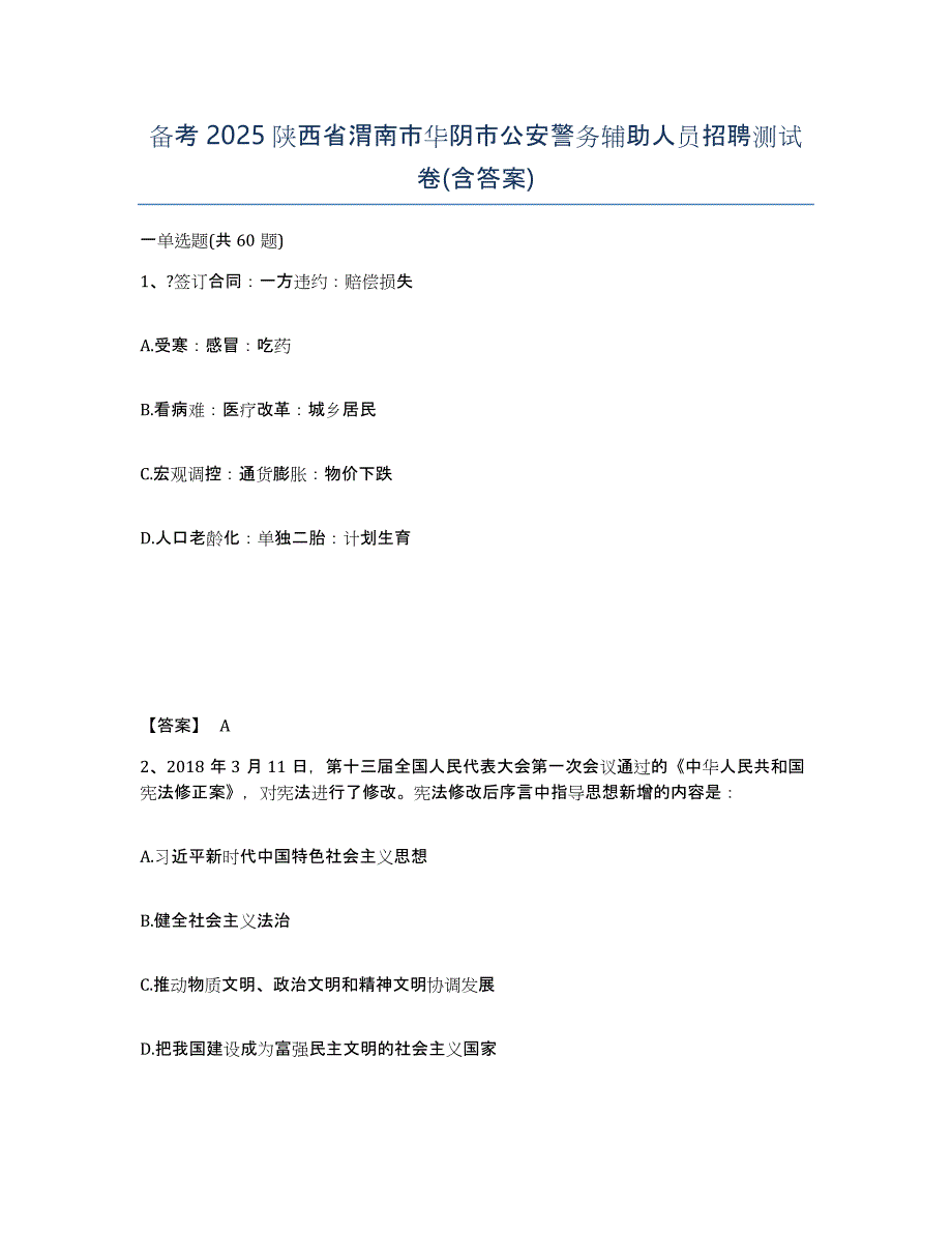 备考2025陕西省渭南市华阴市公安警务辅助人员招聘测试卷(含答案)_第1页