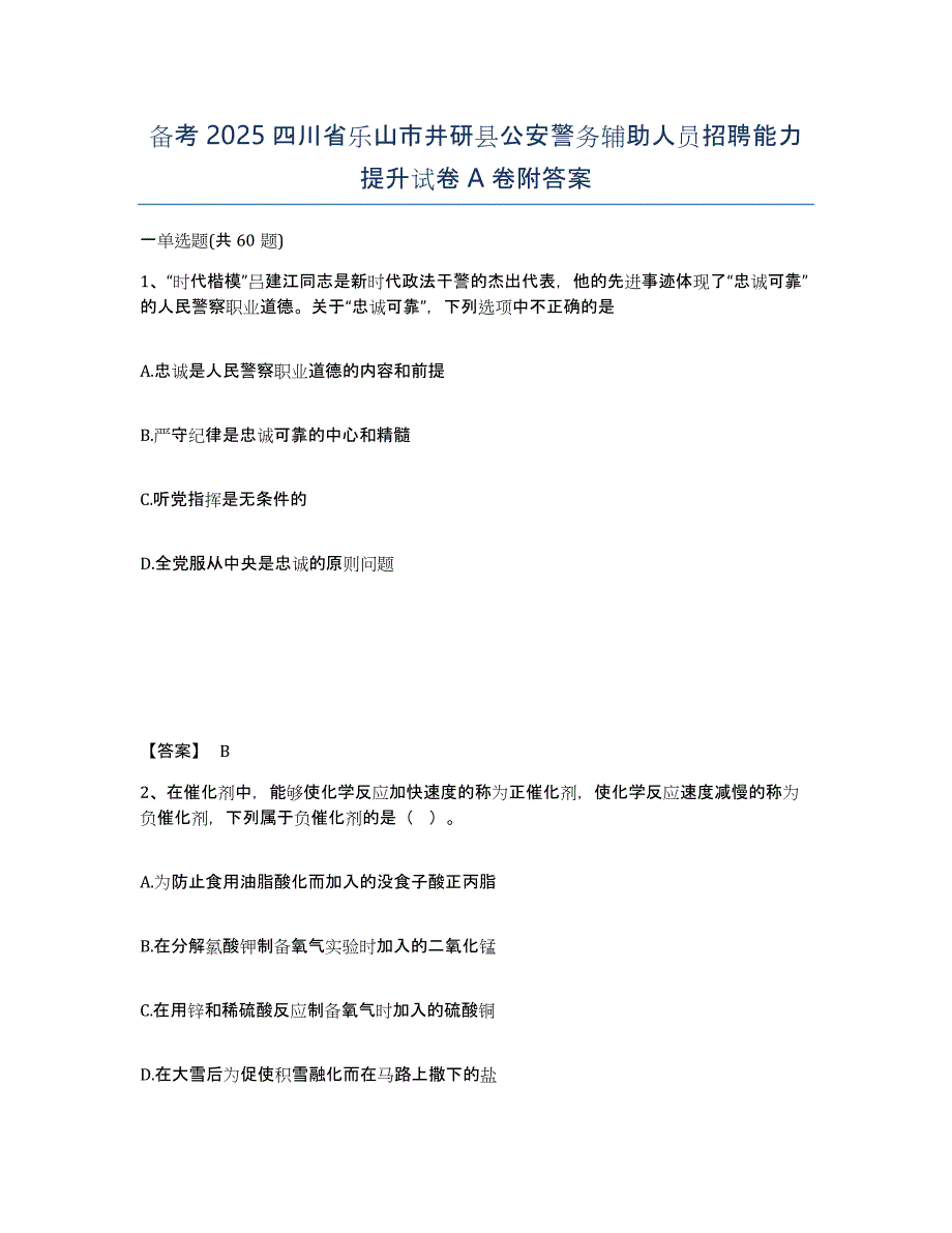 备考2025四川省乐山市井研县公安警务辅助人员招聘能力提升试卷A卷附答案_第1页