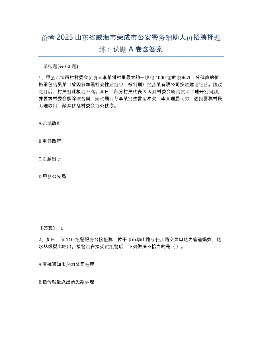 备考2025山东省威海市荣成市公安警务辅助人员招聘押题练习试题A卷含答案_第1页