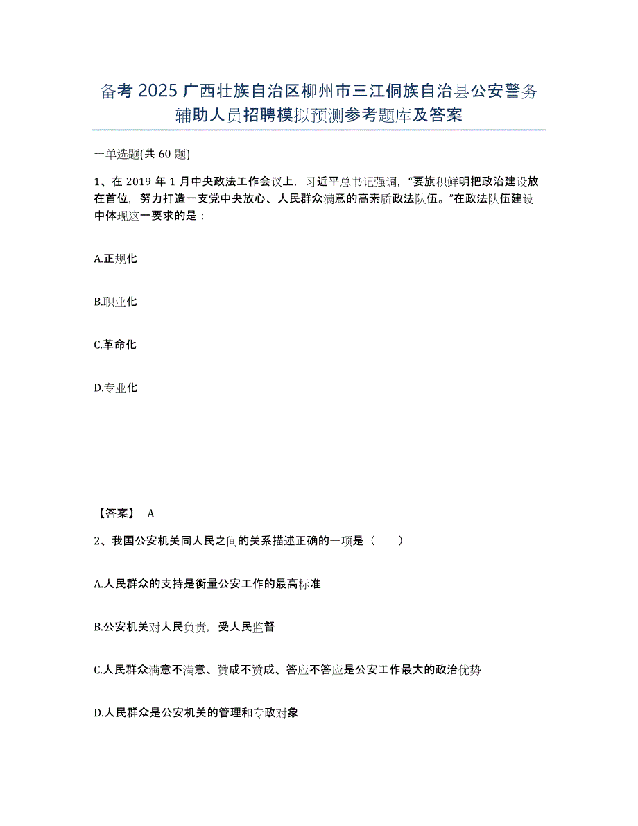 备考2025广西壮族自治区柳州市三江侗族自治县公安警务辅助人员招聘模拟预测参考题库及答案_第1页