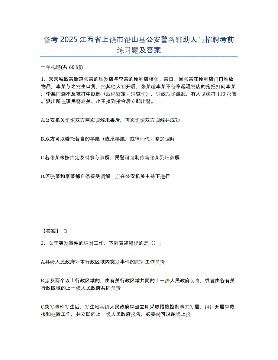 备考2025江西省上饶市铅山县公安警务辅助人员招聘考前练习题及答案_第1页