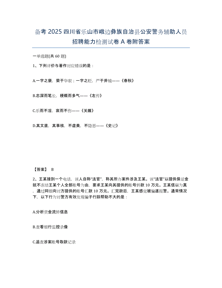 备考2025四川省乐山市峨边彝族自治县公安警务辅助人员招聘能力检测试卷A卷附答案_第1页