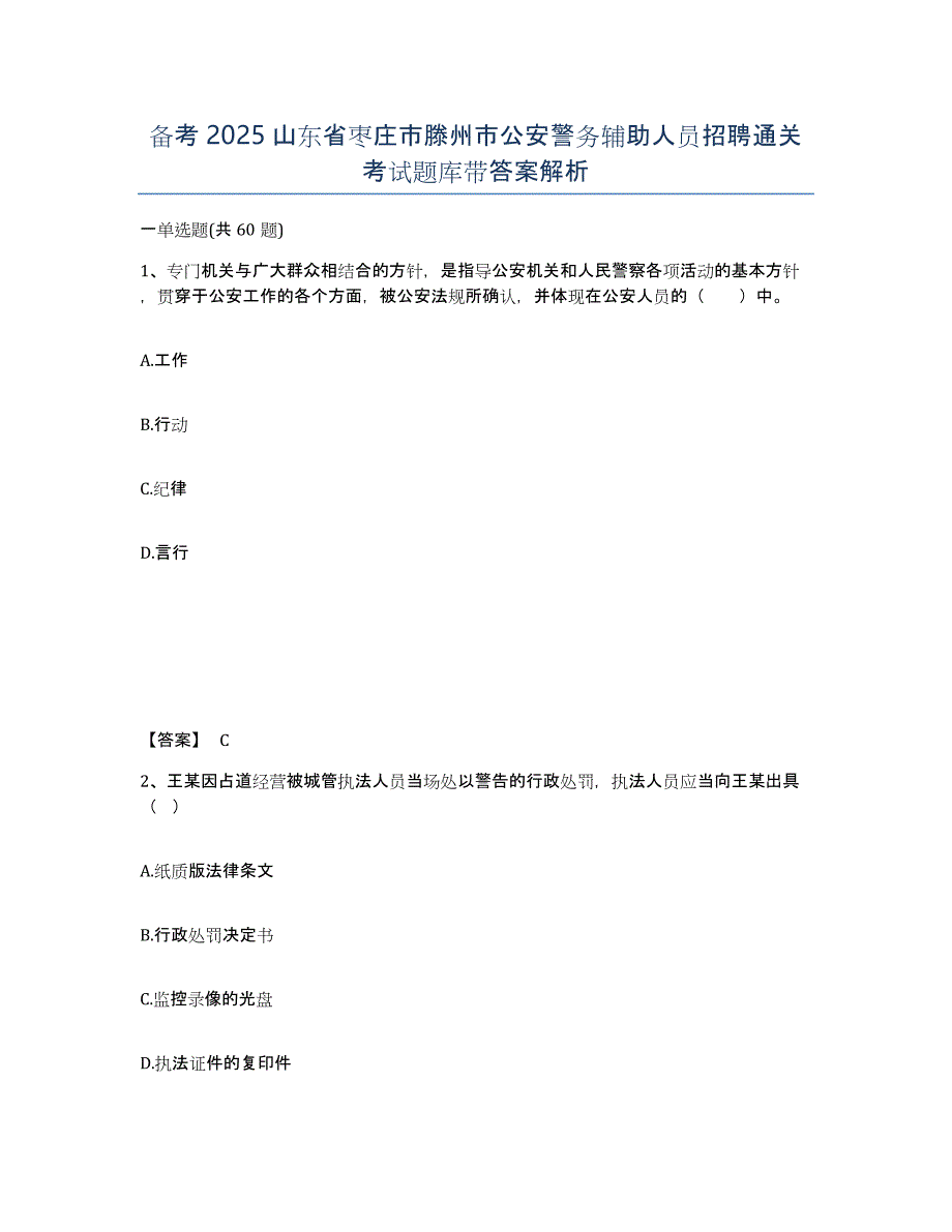 备考2025山东省枣庄市滕州市公安警务辅助人员招聘通关考试题库带答案解析_第1页