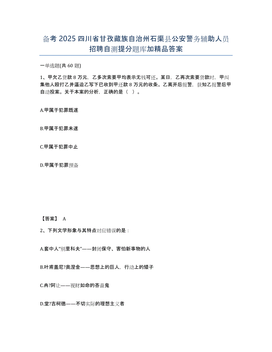 备考2025四川省甘孜藏族自治州石渠县公安警务辅助人员招聘自测提分题库加答案_第1页