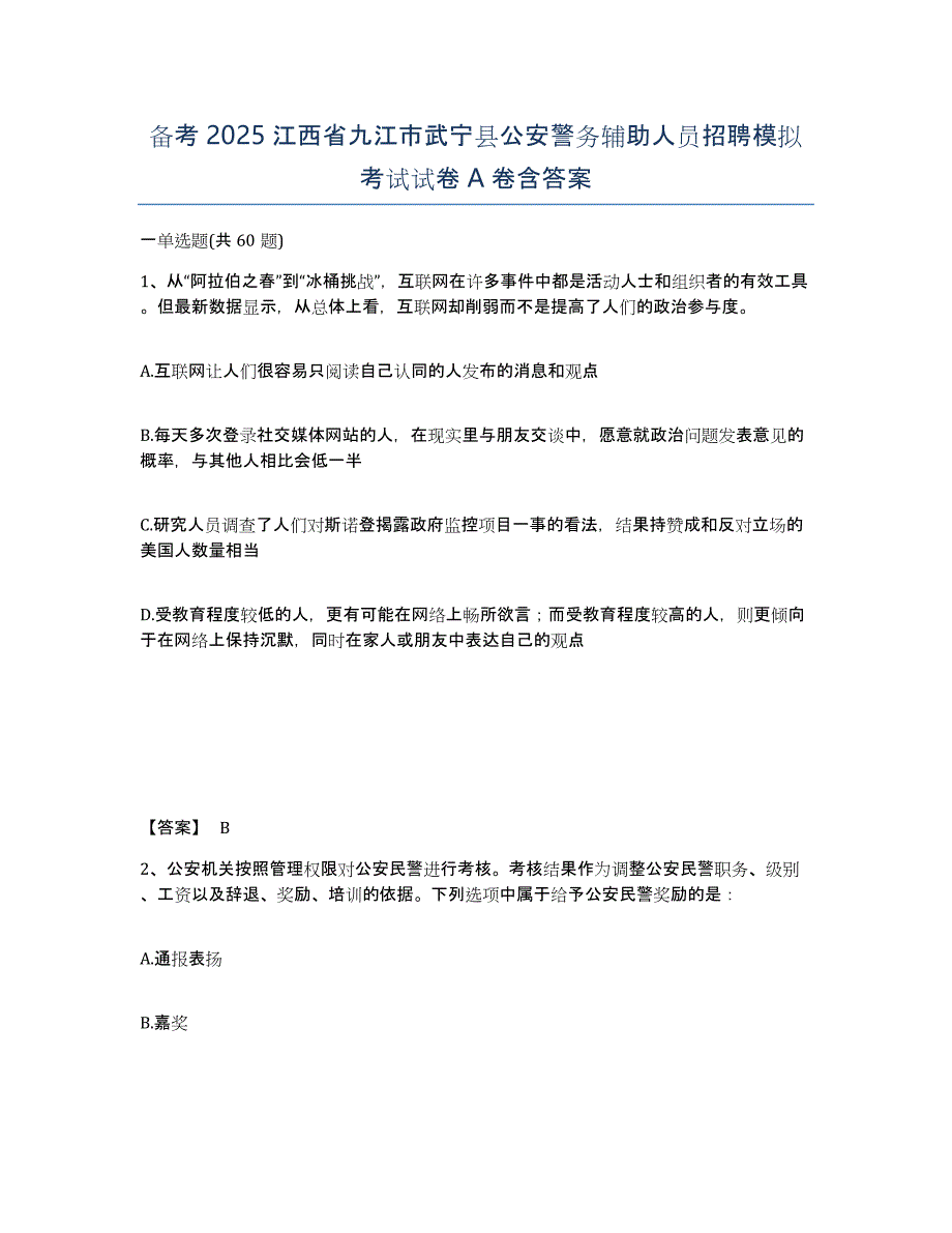 备考2025江西省九江市武宁县公安警务辅助人员招聘模拟考试试卷A卷含答案_第1页