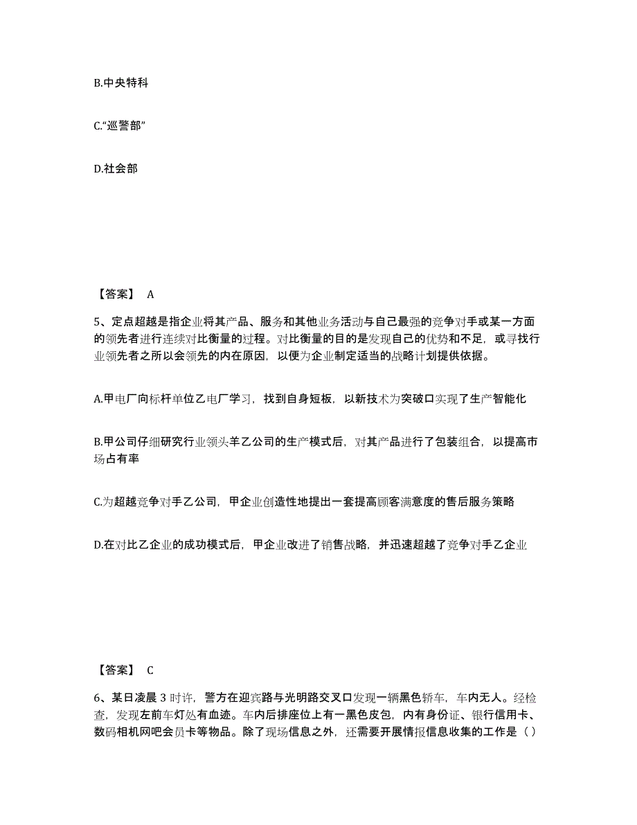 备考2025吉林省通化市东昌区公安警务辅助人员招聘通关题库(附带答案)_第3页