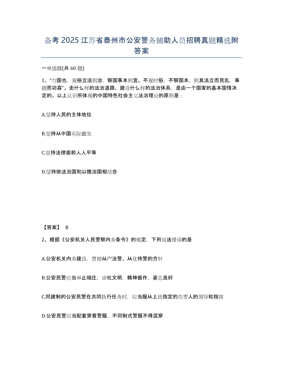 备考2025江苏省泰州市公安警务辅助人员招聘真题附答案_第1页