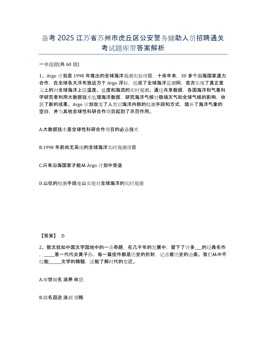 备考2025江苏省苏州市虎丘区公安警务辅助人员招聘通关考试题库带答案解析_第1页