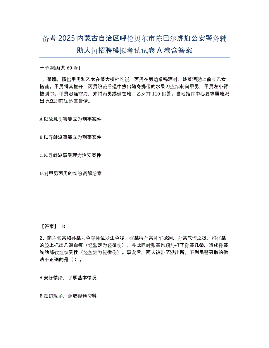 备考2025内蒙古自治区呼伦贝尔市陈巴尔虎旗公安警务辅助人员招聘模拟考试试卷A卷含答案_第1页