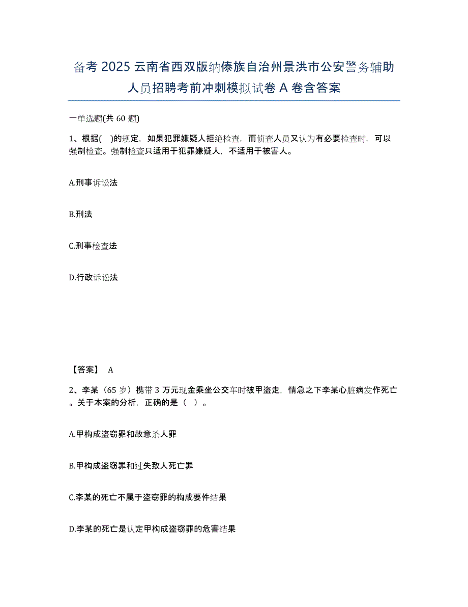 备考2025云南省西双版纳傣族自治州景洪市公安警务辅助人员招聘考前冲刺模拟试卷A卷含答案_第1页