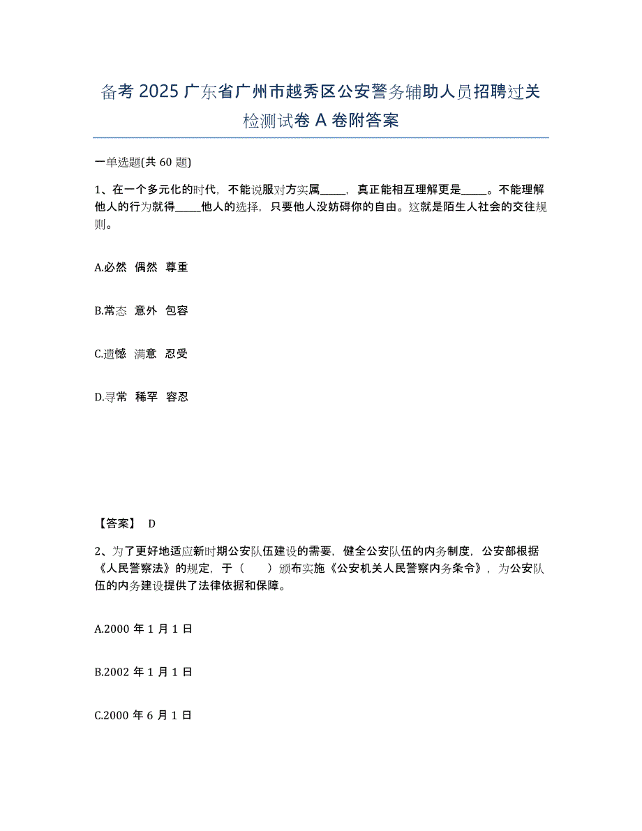 备考2025广东省广州市越秀区公安警务辅助人员招聘过关检测试卷A卷附答案_第1页