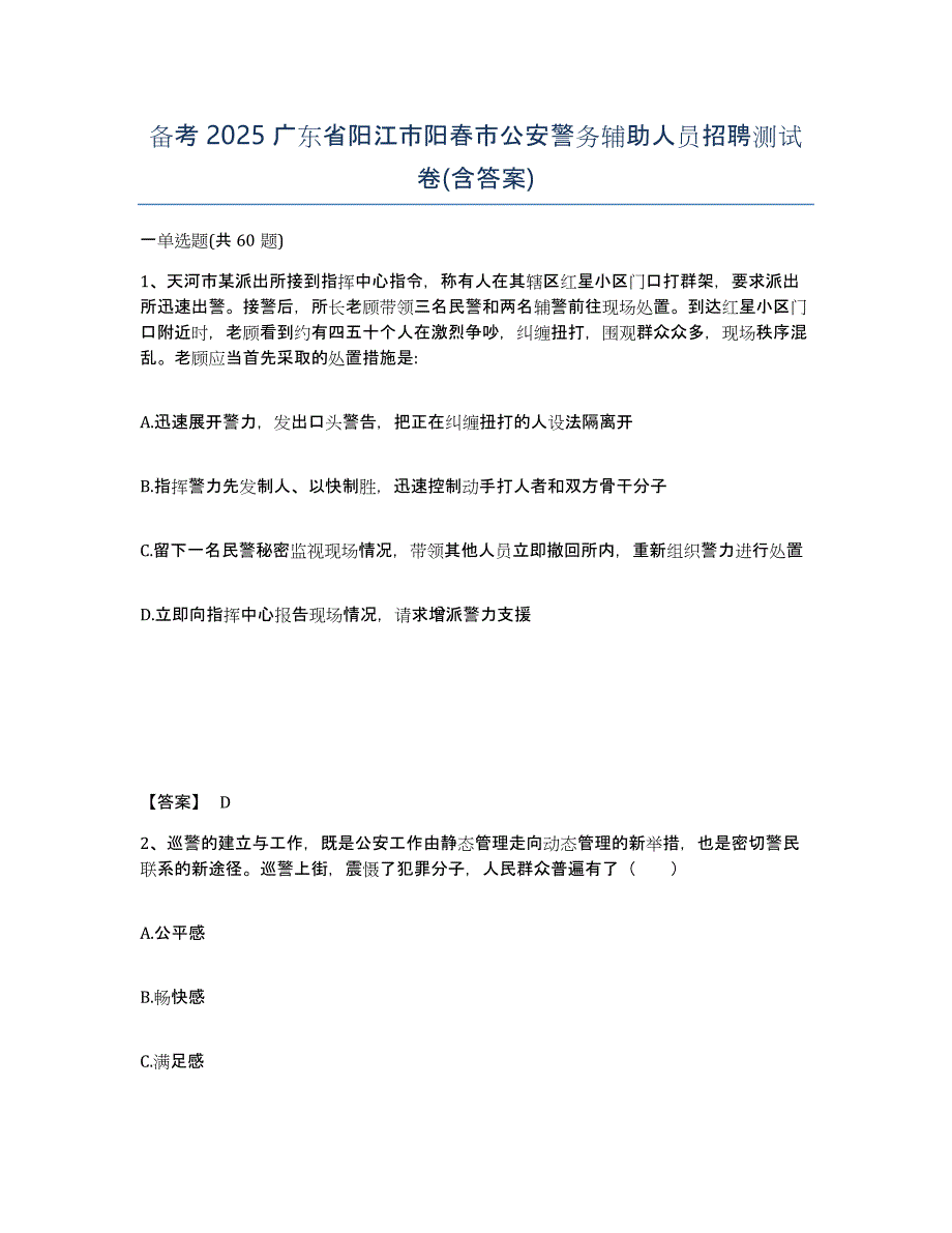 备考2025广东省阳江市阳春市公安警务辅助人员招聘测试卷(含答案)_第1页