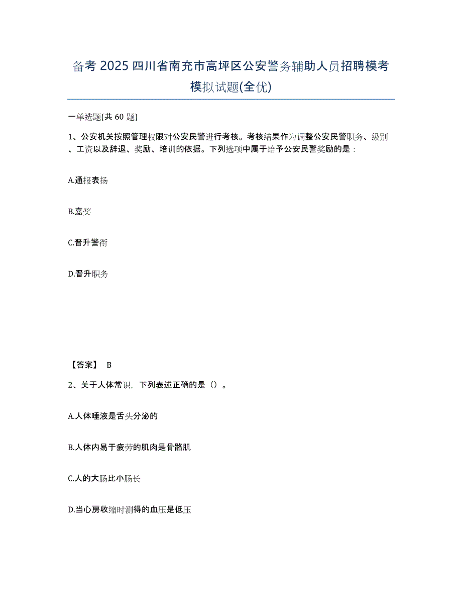 备考2025四川省南充市高坪区公安警务辅助人员招聘模考模拟试题(全优)_第1页