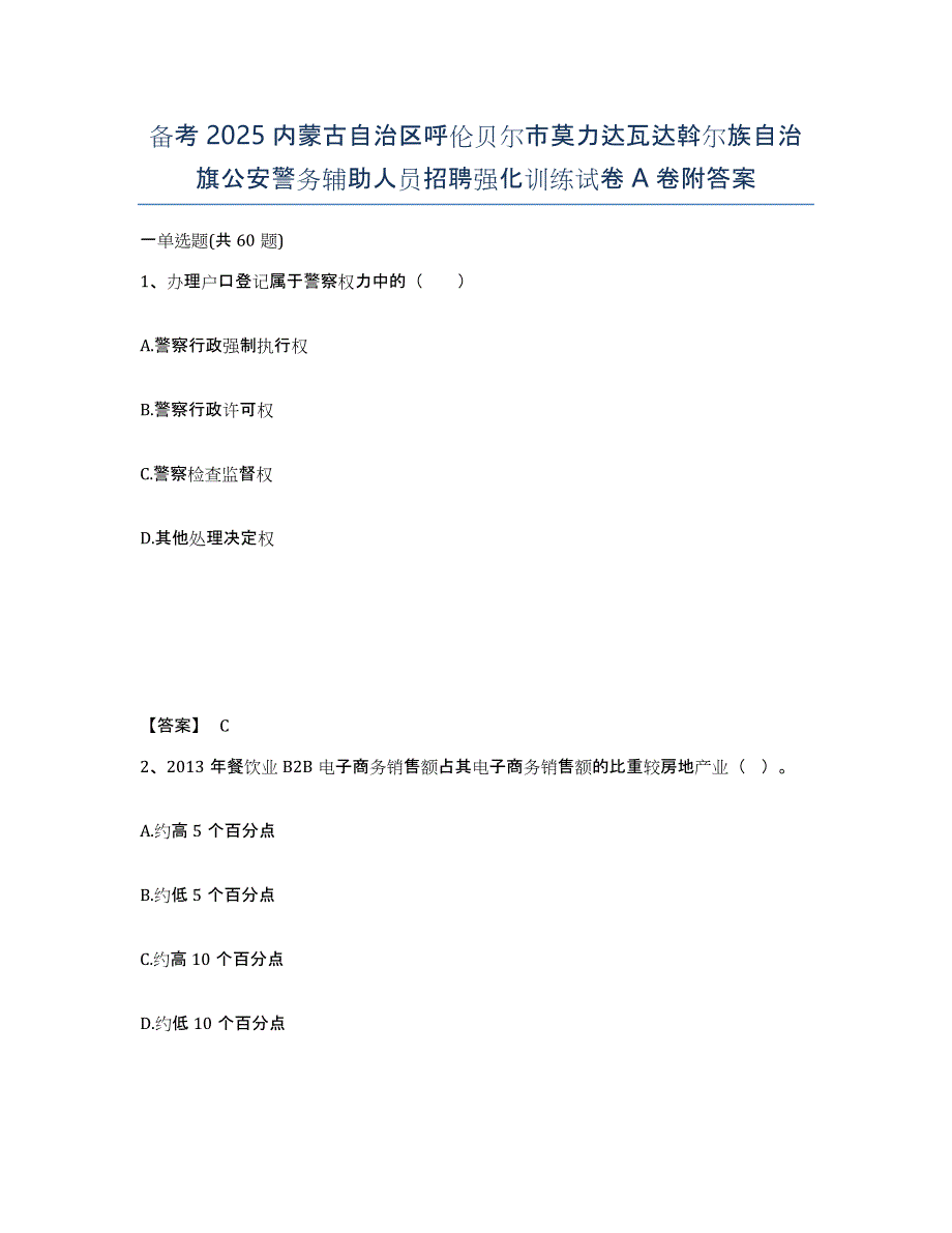 备考2025内蒙古自治区呼伦贝尔市莫力达瓦达斡尔族自治旗公安警务辅助人员招聘强化训练试卷A卷附答案_第1页