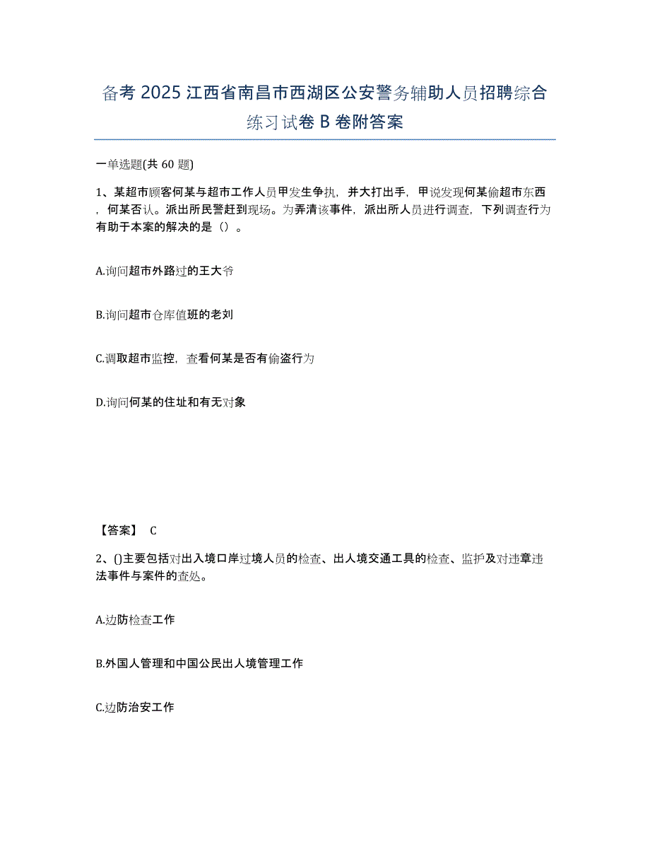 备考2025江西省南昌市西湖区公安警务辅助人员招聘综合练习试卷B卷附答案_第1页