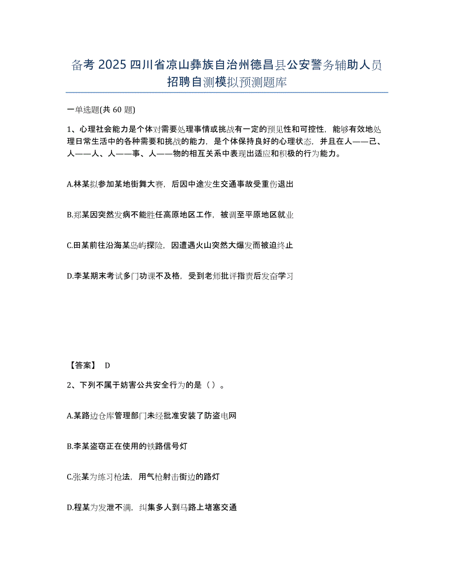 备考2025四川省凉山彝族自治州德昌县公安警务辅助人员招聘自测模拟预测题库_第1页