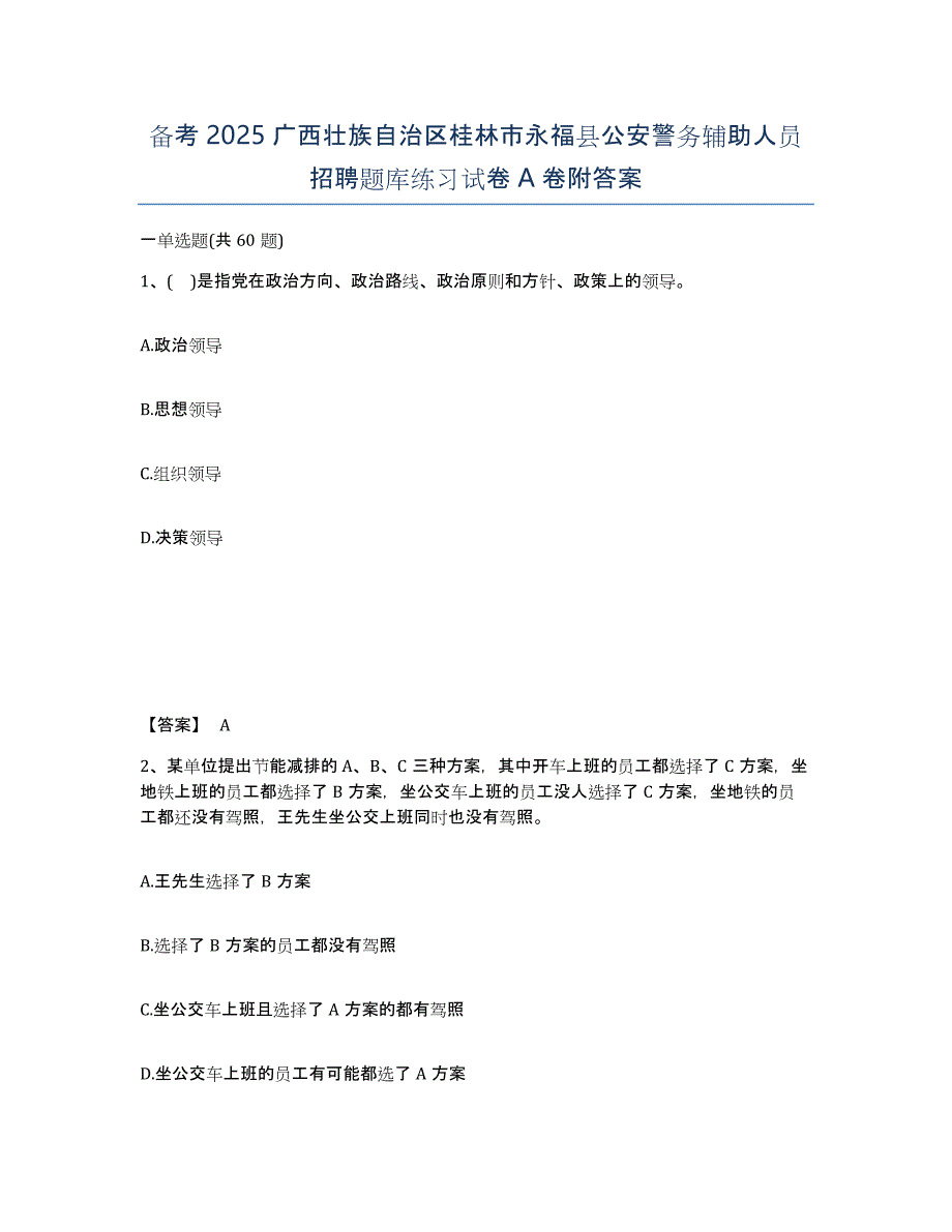 备考2025广西壮族自治区桂林市永福县公安警务辅助人员招聘题库练习试卷A卷附答案_第1页