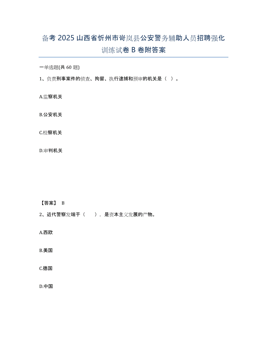 备考2025山西省忻州市岢岚县公安警务辅助人员招聘强化训练试卷B卷附答案_第1页