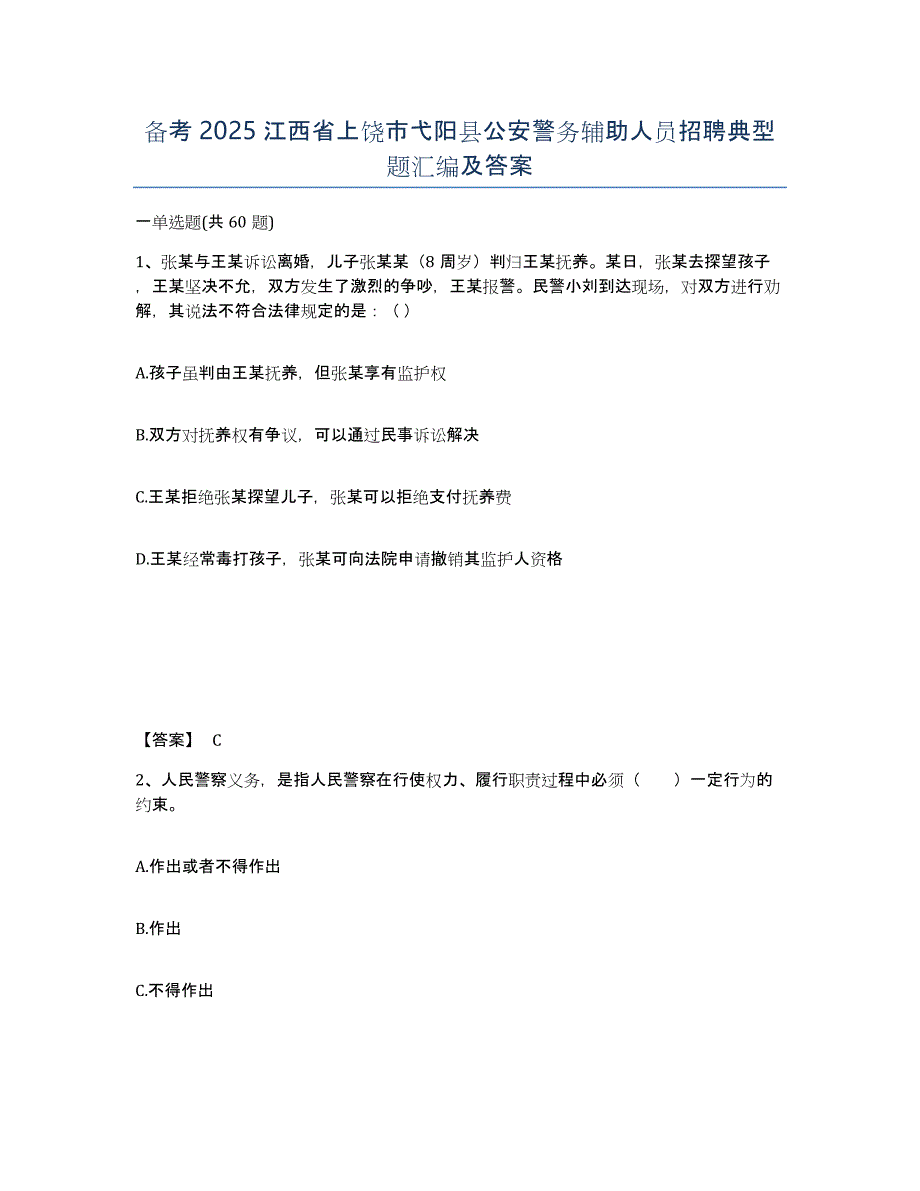 备考2025江西省上饶市弋阳县公安警务辅助人员招聘典型题汇编及答案_第1页