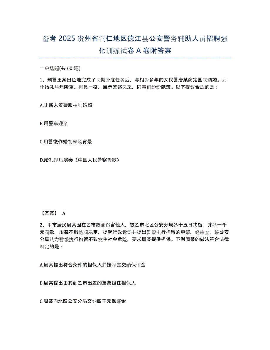 备考2025贵州省铜仁地区德江县公安警务辅助人员招聘强化训练试卷A卷附答案_第1页