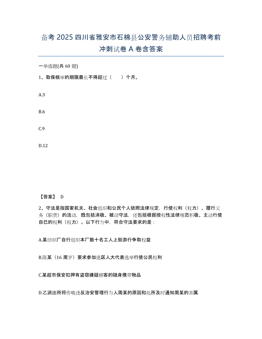 备考2025四川省雅安市石棉县公安警务辅助人员招聘考前冲刺试卷A卷含答案_第1页