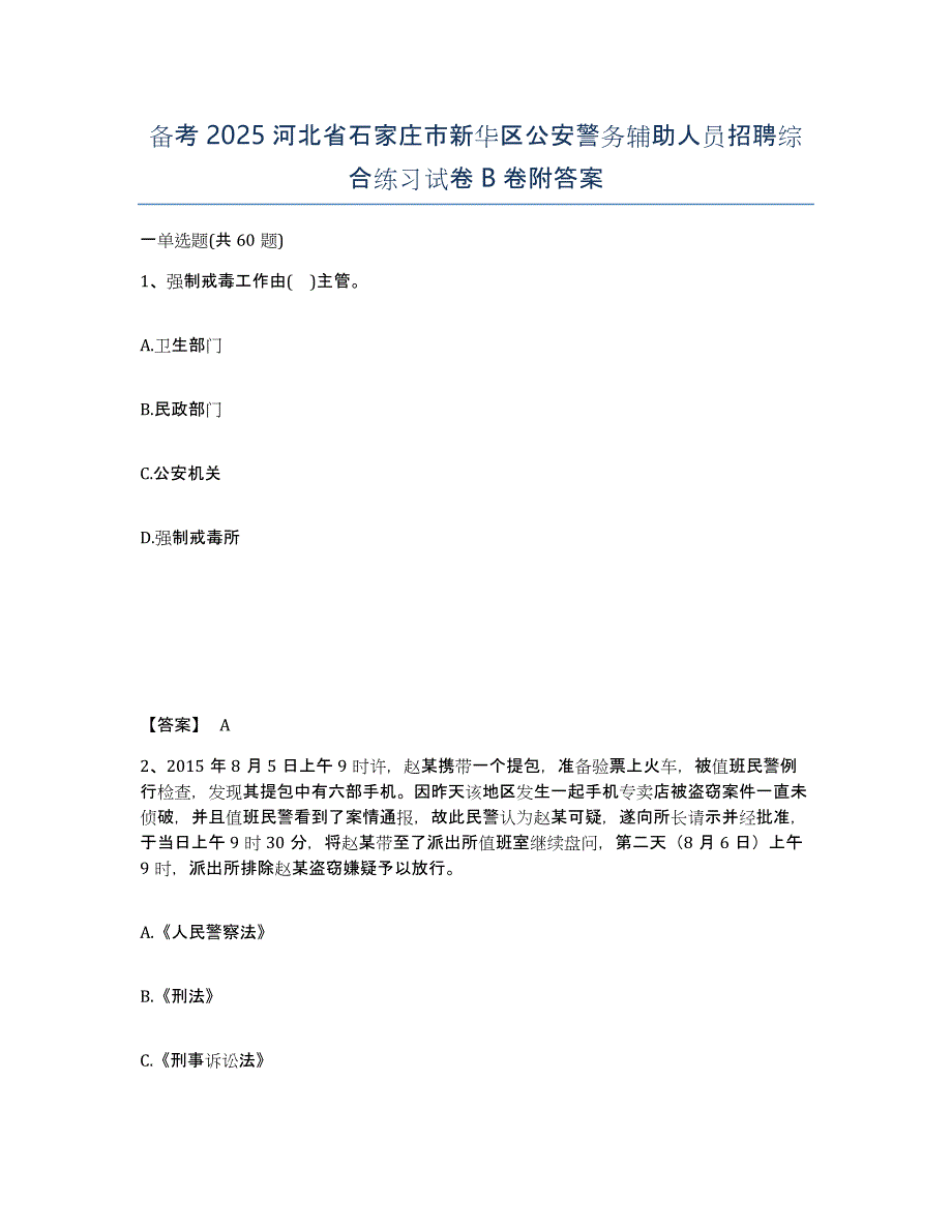 备考2025河北省石家庄市新华区公安警务辅助人员招聘综合练习试卷B卷附答案_第1页