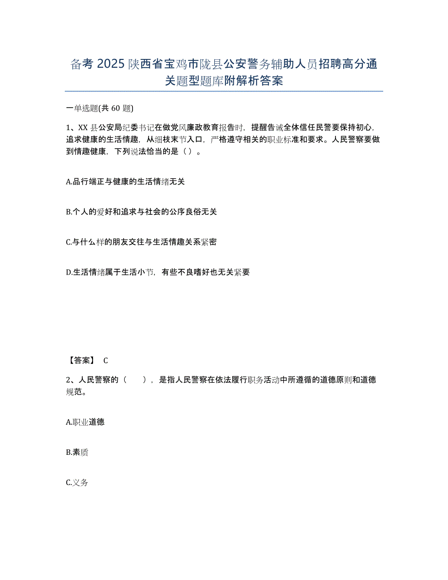 备考2025陕西省宝鸡市陇县公安警务辅助人员招聘高分通关题型题库附解析答案_第1页