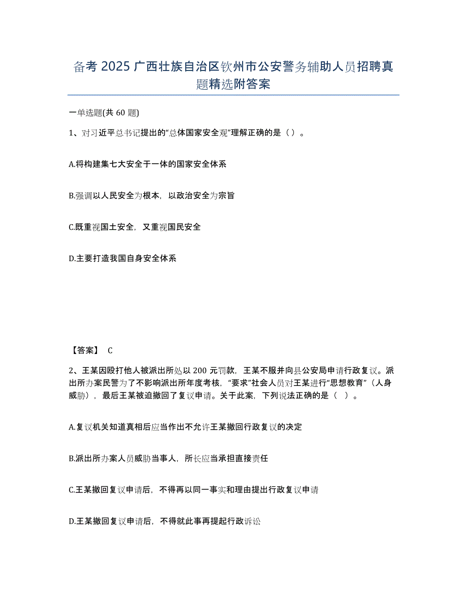 备考2025广西壮族自治区钦州市公安警务辅助人员招聘真题附答案_第1页