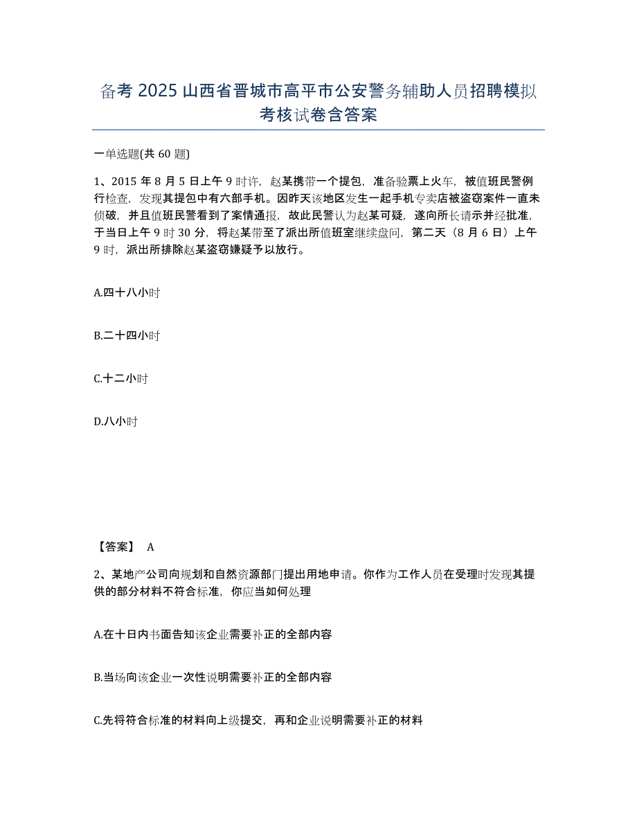 备考2025山西省晋城市高平市公安警务辅助人员招聘模拟考核试卷含答案_第1页