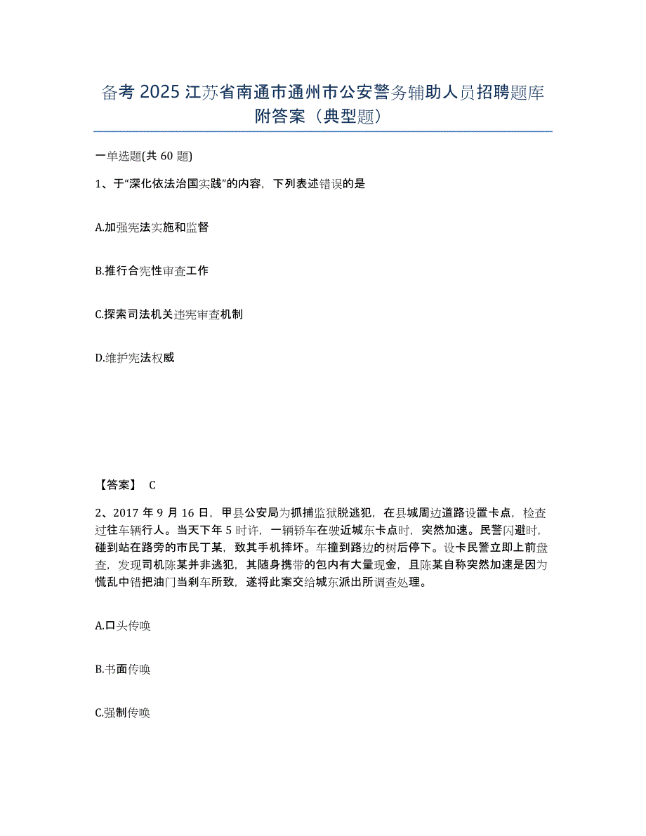 备考2025江苏省南通市通州市公安警务辅助人员招聘题库附答案（典型题）_第1页