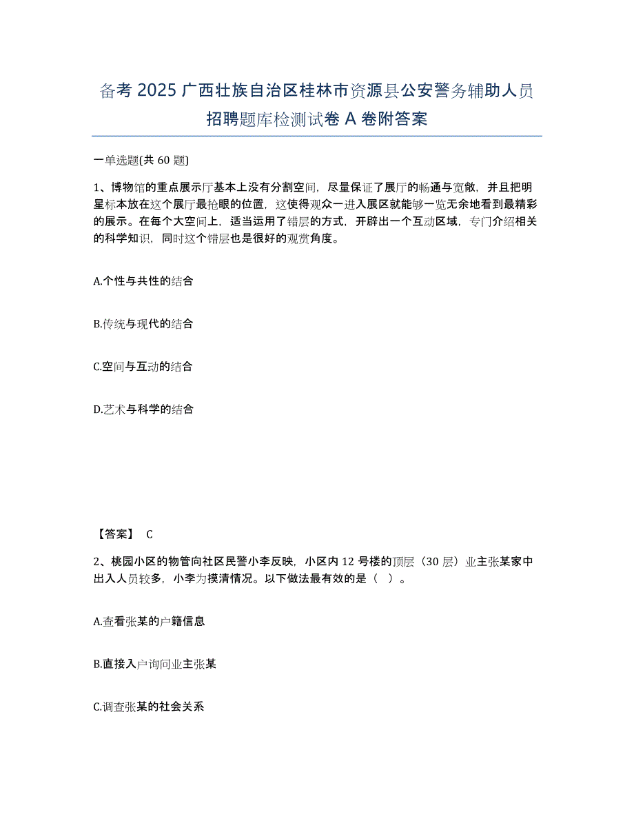 备考2025广西壮族自治区桂林市资源县公安警务辅助人员招聘题库检测试卷A卷附答案_第1页