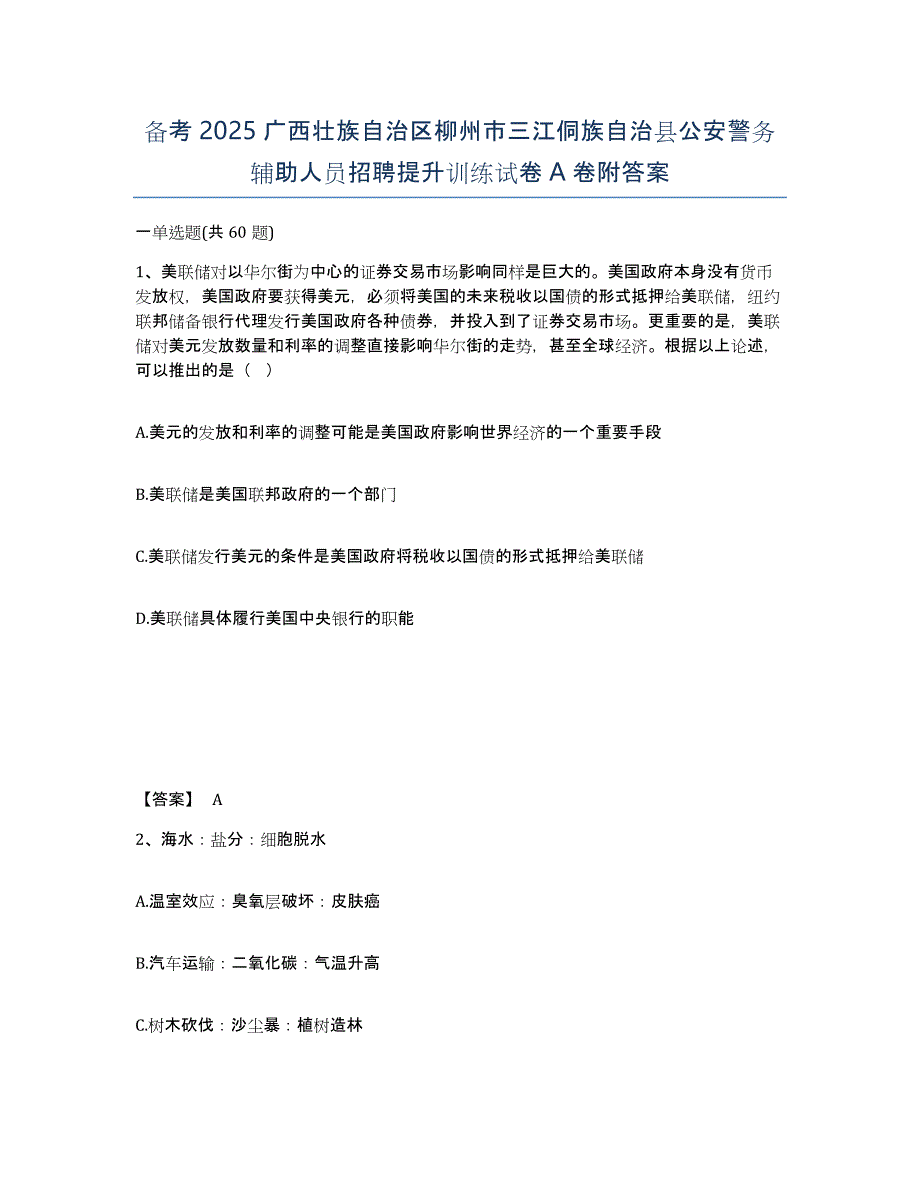 备考2025广西壮族自治区柳州市三江侗族自治县公安警务辅助人员招聘提升训练试卷A卷附答案_第1页