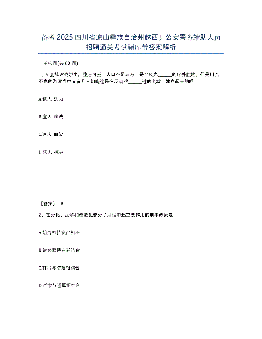 备考2025四川省凉山彝族自治州越西县公安警务辅助人员招聘通关考试题库带答案解析_第1页