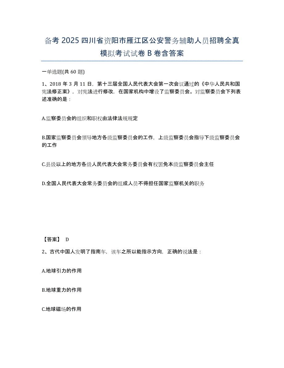 备考2025四川省资阳市雁江区公安警务辅助人员招聘全真模拟考试试卷B卷含答案_第1页