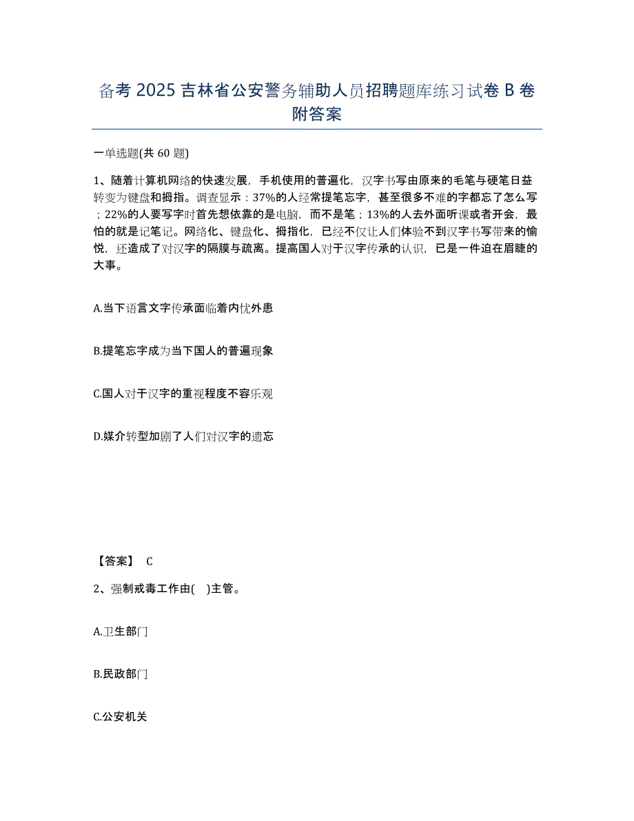 备考2025吉林省公安警务辅助人员招聘题库练习试卷B卷附答案_第1页