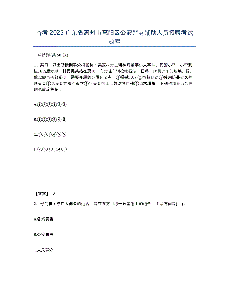 备考2025广东省惠州市惠阳区公安警务辅助人员招聘考试题库_第1页