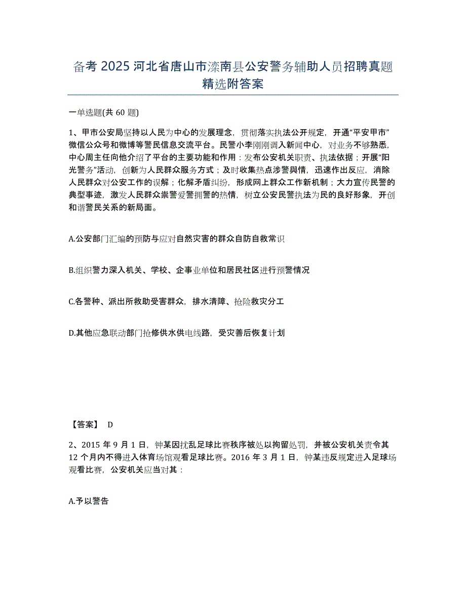 备考2025河北省唐山市滦南县公安警务辅助人员招聘真题附答案_第1页