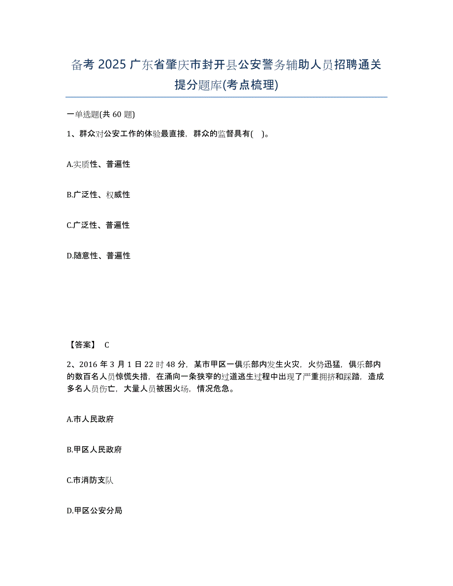 备考2025广东省肇庆市封开县公安警务辅助人员招聘通关提分题库(考点梳理)_第1页