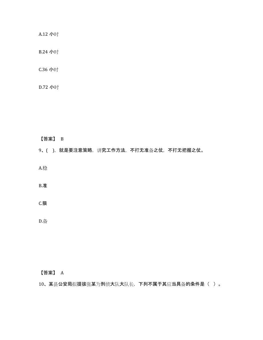 备考2025四川省成都市公安警务辅助人员招聘提升训练试卷A卷附答案_第5页