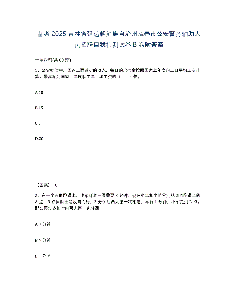 备考2025吉林省延边朝鲜族自治州珲春市公安警务辅助人员招聘自我检测试卷B卷附答案_第1页