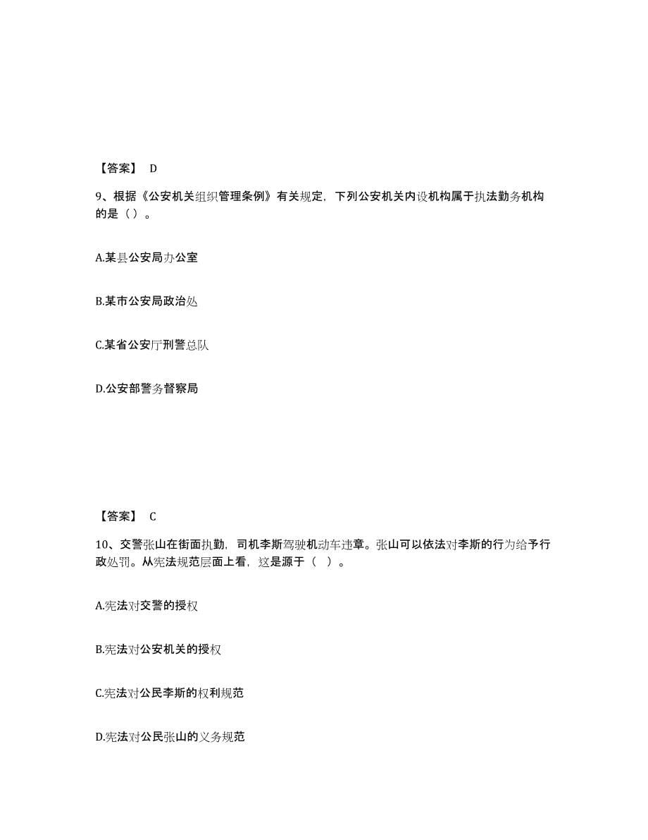 备考2025安徽省池州市贵池区公安警务辅助人员招聘考前冲刺模拟试卷B卷含答案_第5页