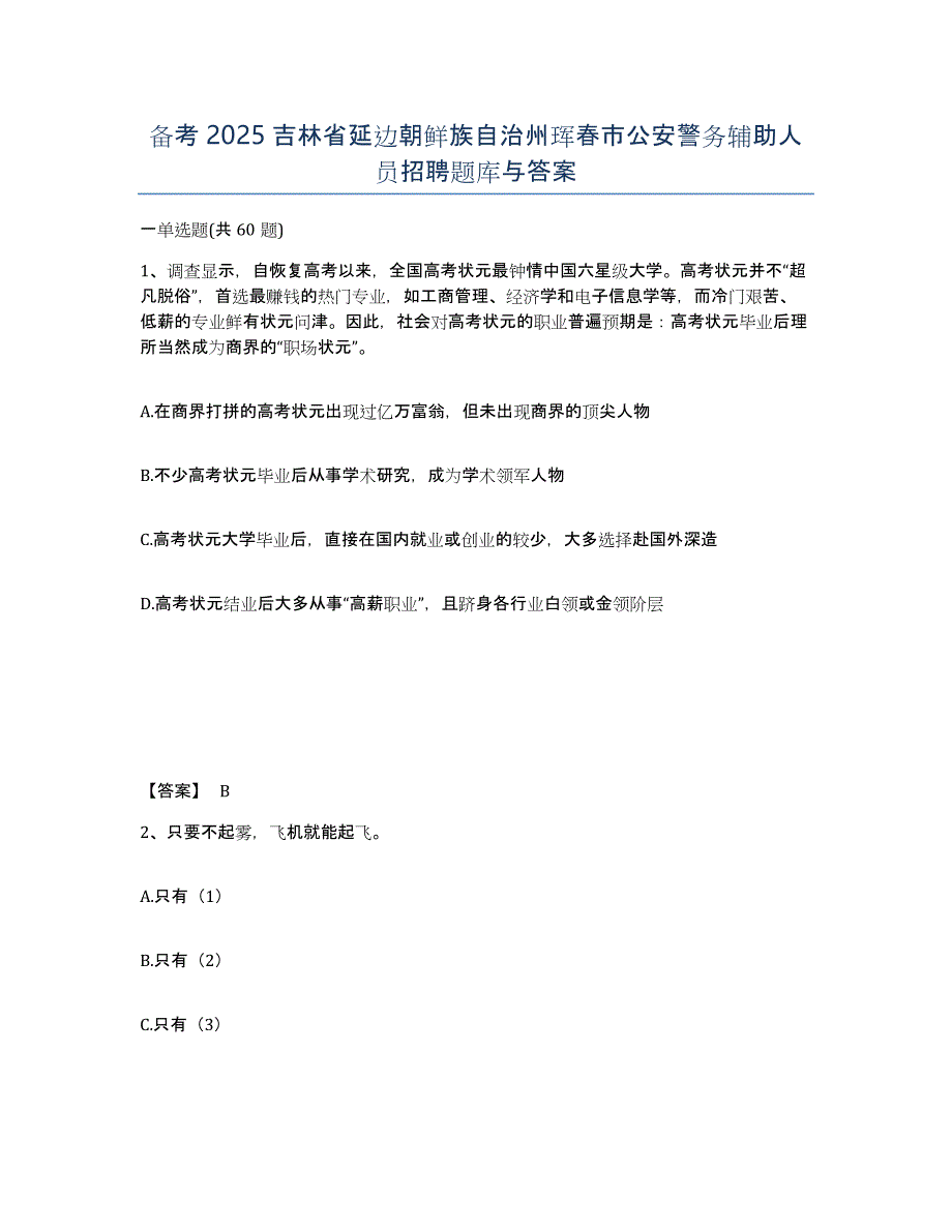 备考2025吉林省延边朝鲜族自治州珲春市公安警务辅助人员招聘题库与答案_第1页